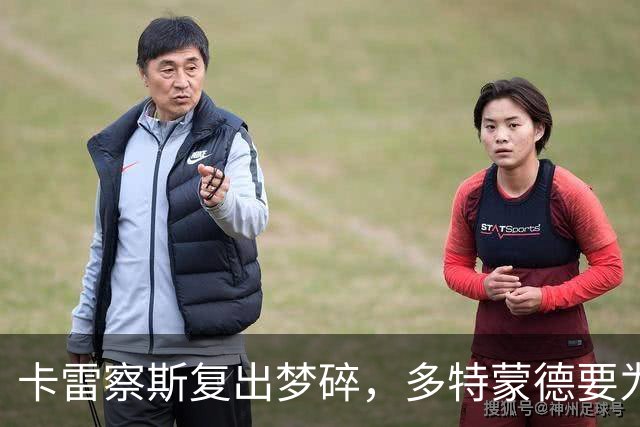 卡雷察斯复出梦碎，多特蒙德要为美梦续命？