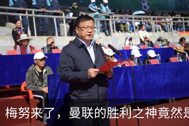 梅努来了，曼联的胜利之神竟然是他！