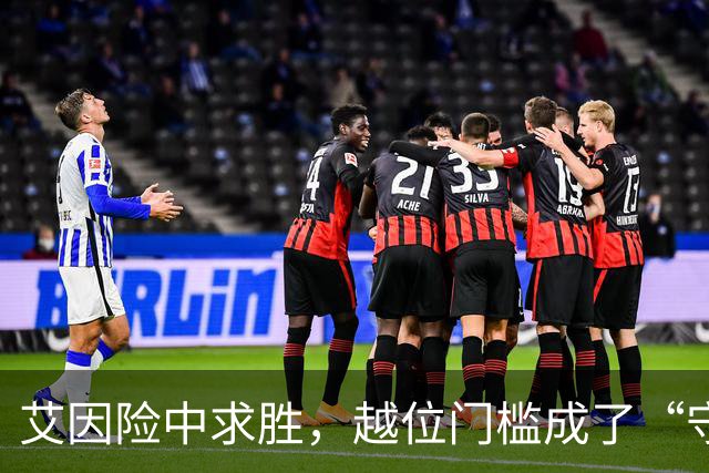 艾因险中求胜，越位门槛成了“守护神”！