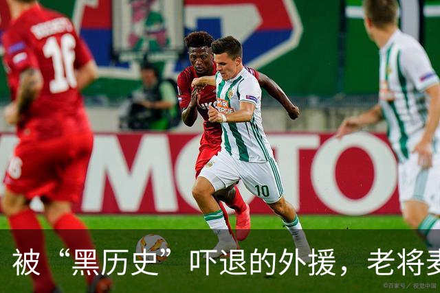 被“黑历史”吓退的外援，老将麦基因此“脱颖而出