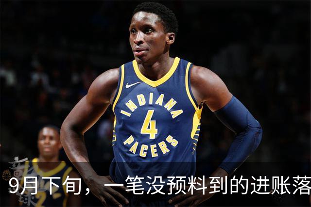 9月下旬，一笔没预料到的进账落了袋，手头宽裕起来的三个星座